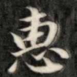惠