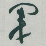 军