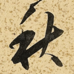秋