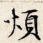 烦