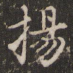 扬