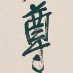 尊