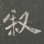 叙