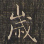 岁