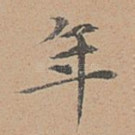 年