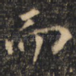 而