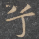 兮