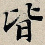 皆