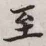 至
