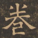 卷