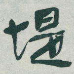 堤