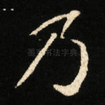 乃