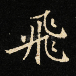 飛