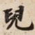 兒