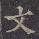 文