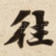 往