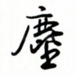 尘