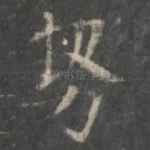 势