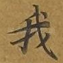 我