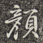 顔