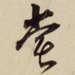 尝