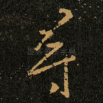 寻
