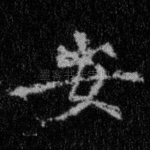 安