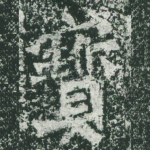 宝