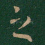 之