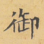 御