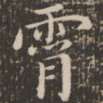 宵