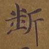 断