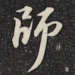 师