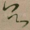 欲
