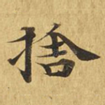 舍
