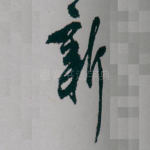 新