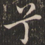 兮