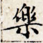 乐