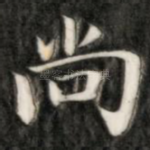尚