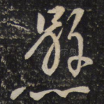 悬