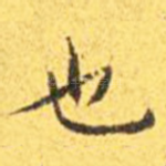 也