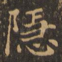隐
