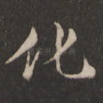 化