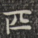 匹
