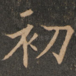 初