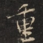 重