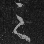之