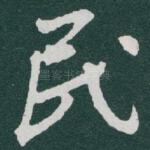民