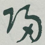 归