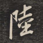 陆